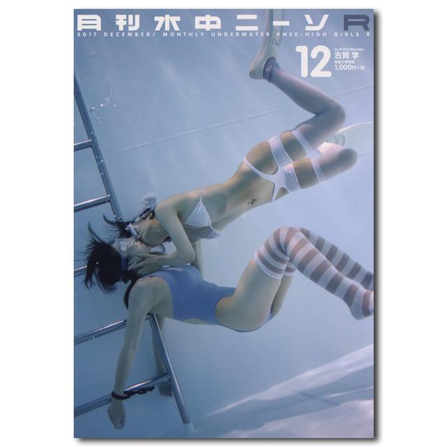 月刊水中ニーソR 2017年12月号