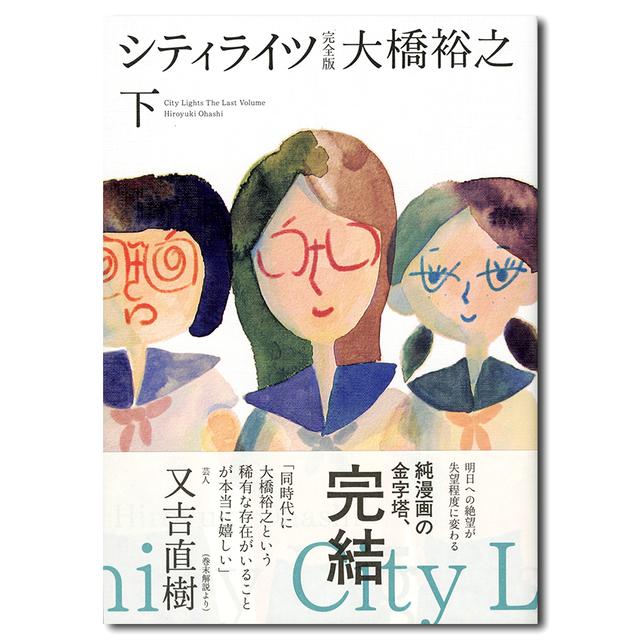 シティライツ 完全版 下巻 大橋裕之 直筆イラスト サイン入り 大橋裕之 出版社 カンゼンの商品詳細 蔦屋書店オンラインストア