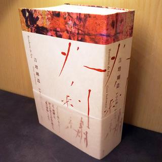 火ノ刺繍　吉増剛造