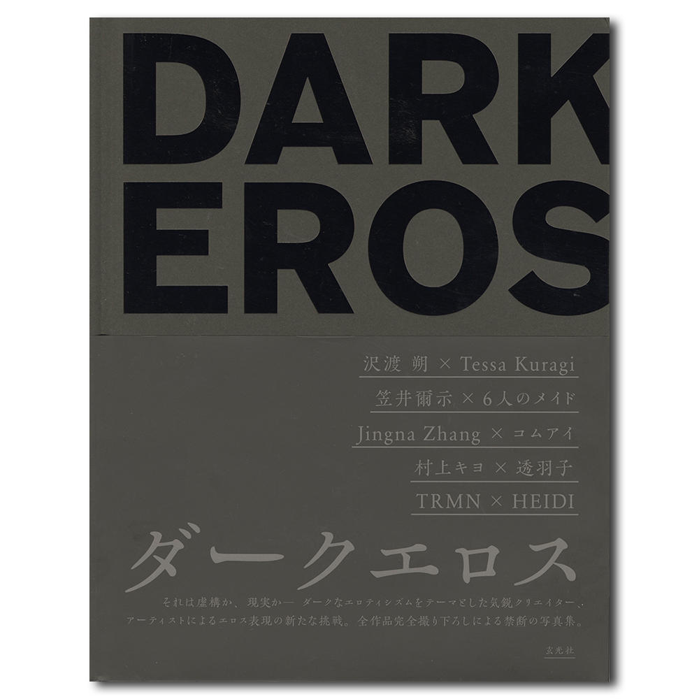 【初版限定・コレクターズ仕様】DARK EROS／ダークエロス　沢渡 朔・笠井 爾示ら5名の写真家によるオムニバス写真集