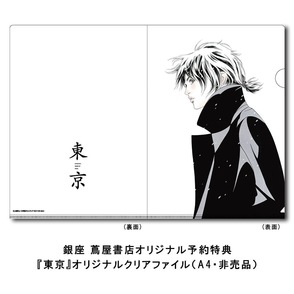 東京 上條淳士 新作品集 上條淳士 出版社 小学館クリエイティブの商品詳細 蔦屋書店オンラインストア