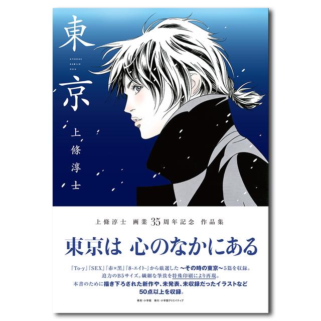 東京 上條淳士 新作品集 上條淳士 出版社 小学館クリエイティブの商品詳細 蔦屋書店オンラインストア