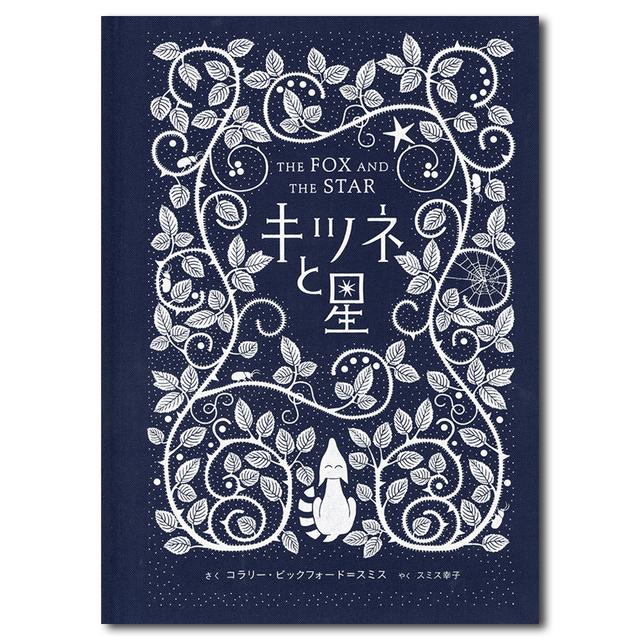 クリスマスおすすめ絵本 キツネと星 コラリー ビックフォード スミス作 スミス幸子訳 出版社 アノニマ スタジオの商品詳細 蔦屋書店オンラインストア
