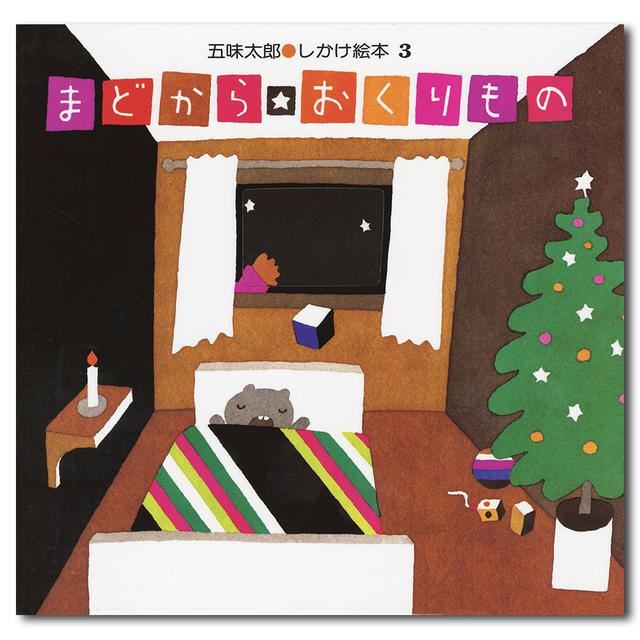 クリスマスしかけ絵本 まどから おくりもの 五味太郎 出版社 偕成社の商品詳細 蔦屋書店オンラインストア