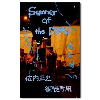 Summer of the DEAD  佐内正史と御徒町凧による写真詩集
