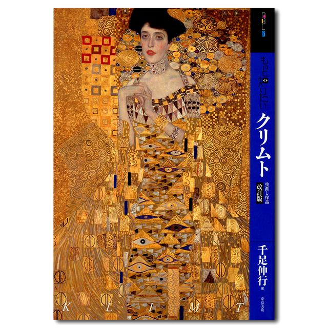 もっと知りたいクリムト 千足伸行 出版社 東京美術の商品詳細 蔦屋書店オンラインストア