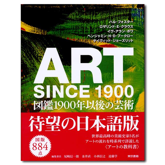 ART SINCE 1900:図鑑 1900年以後の芸術 尾崎 信一郎 (編集), 金井 直 