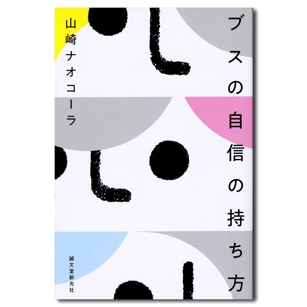 ブスの自信の持ち方 山崎ナオコーラ 出版社 誠文堂新光社の商品詳細 蔦屋書店オンラインストア