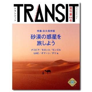 TRANSIT No.44 summer 2019 砂漠の惑星を旅しよう