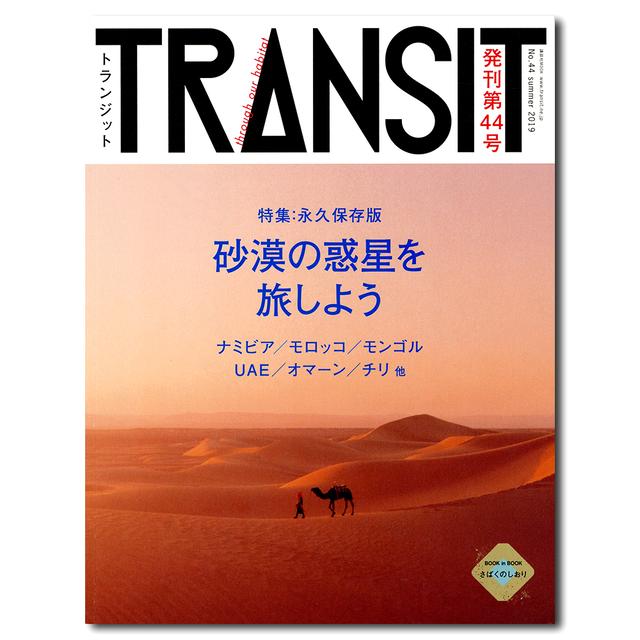 TRANSIT No.44 summer 2019 砂漠の惑星を旅しよう