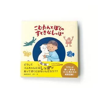 Cat’s ISSUE　絵本「こむたんとぼくのすてきなしっぽ」