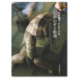 大森暁生作品写真集 しあわせな彫刻【サイン入り】