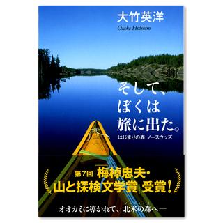 そして、ぼくは旅に出た。: はじまりの森 ノースウッズ　大竹英洋