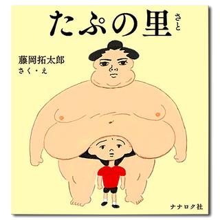 たぷの里　藤岡拓太郎の絵本
