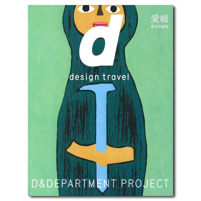 d design travel 27　愛媛／D&DEPARTMENT PROJECT制作のトラベルガイド