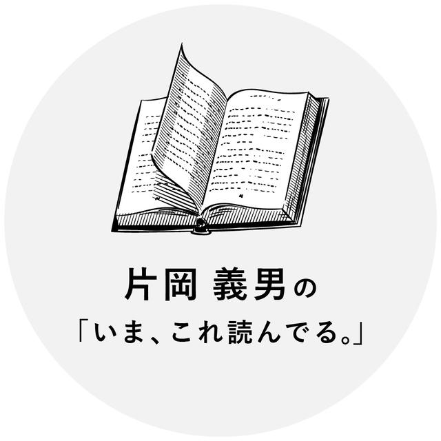 片岡 義男の「いま、これ読んでる。」 | 蔦屋書店オンラインストア