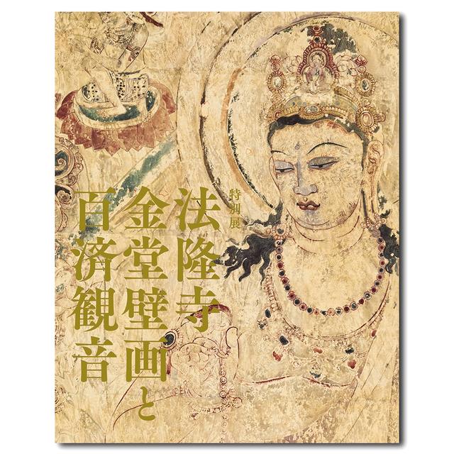 特別展「法隆寺金堂壁画と百済観音」公式図録