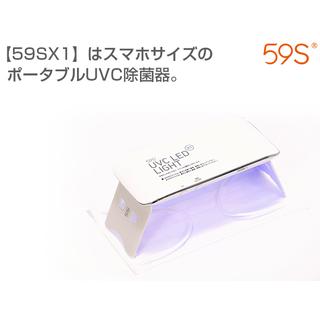  深紫外線 LED ポータブル除菌機 59s X1 SZQ6-X1BAT