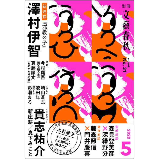 別冊文藝春秋　冊子版31号（2020年5月号）