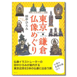 東京・鎌倉仏像めぐり
