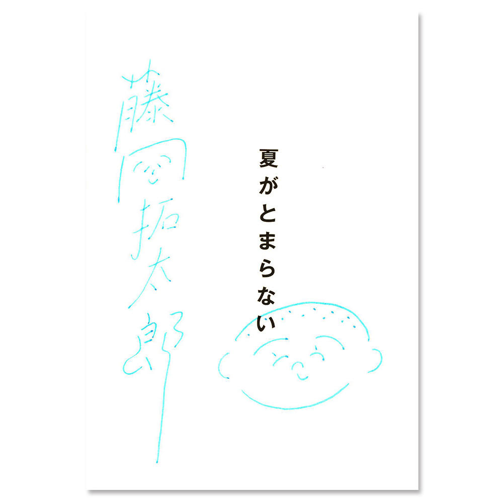 サイン本 藤岡拓太郎作品集 夏がとまらない 出版社 ナナロク社の商品詳細 T Site Shopping