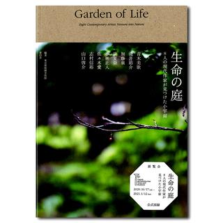 【展覧会図録】生命の庭　8人の現代作家が見つけた小宇宙