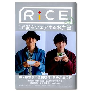 RiCE No.16 Autumn 2020　特集　#愛をシェアするお弁当