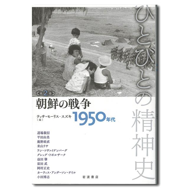 朝鮮の戦争　１９５０年代　ひとびとの精神史　第２巻