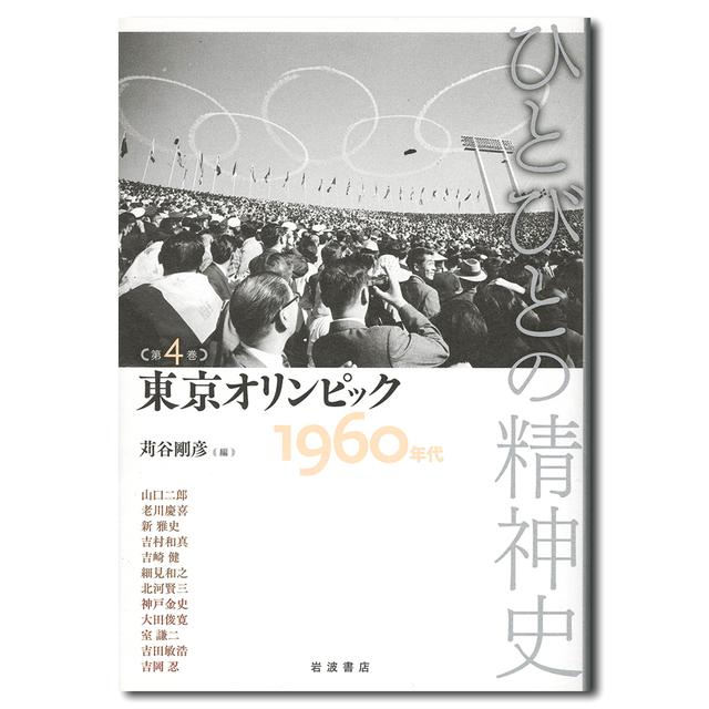 東京オリンピック　１９６０年代　ひとびとの精神史　第４巻