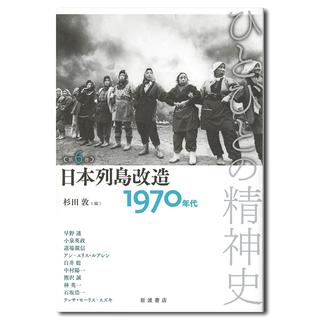 日本列島改造　１９７０年代　ひとびとの精神史　第６巻