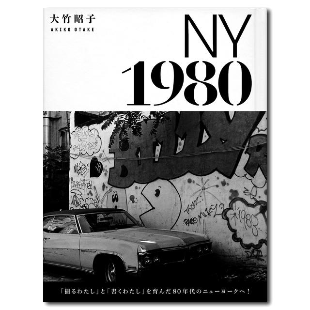 【お取り寄せ】ニューヨーク1980　大竹昭子
