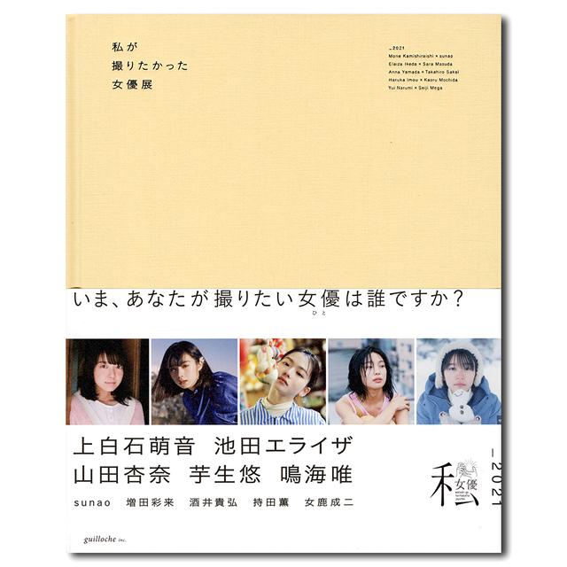 私が撮りたかった女優展2021 -の商品詳細 | 蔦屋書店オンラインストア