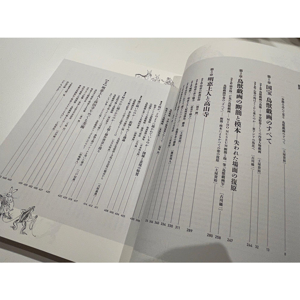 東京国立博物館特別展「国宝　鳥獣戯画のすべて」公式図録