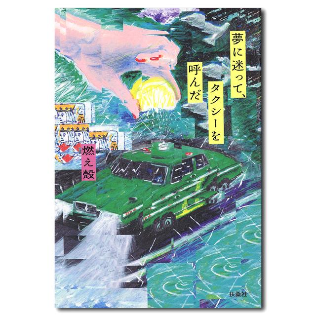 サイン入 ステッカー付 夢に迷って タクシーを呼んだ 燃え殻 燃え殻 の商品詳細 T Site Shopping