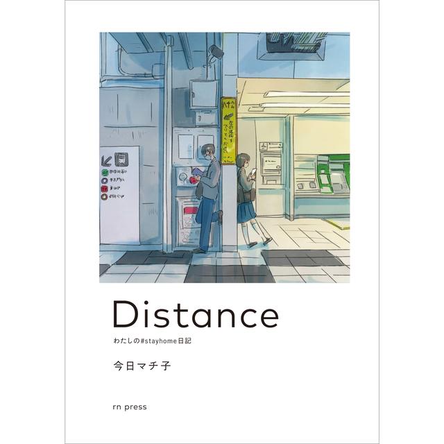 Distance わたしの Stayhome日記 今日マチ子 今日マチ子 の商品詳細 T Site Shopping