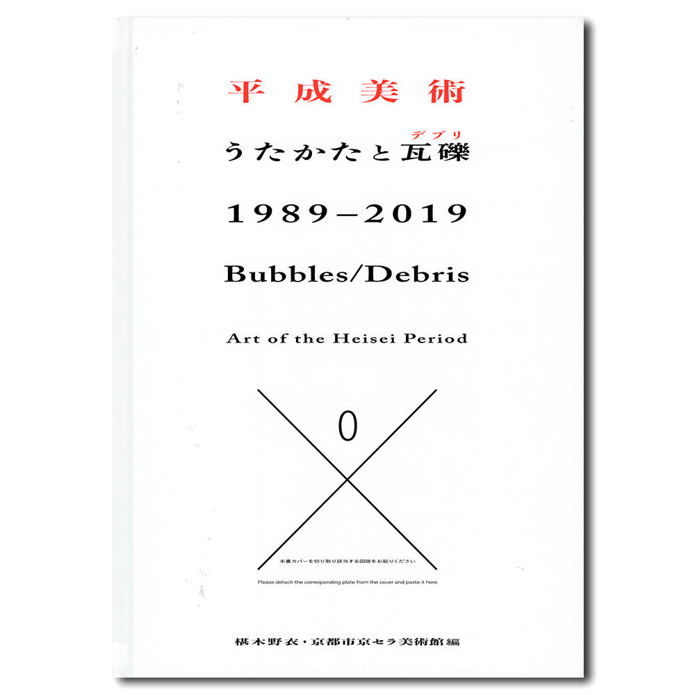 平成美術：うたかたと瓦礫(デブリ) 1989-2019
