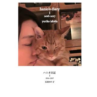 『ハニオ日記 I 2016-2017』 石田ゆり子 （扶桑社)