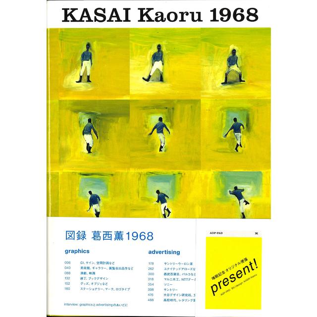 『KASAI Kaoru 1968ー図録 葛西薫1968』 葛西 薫 （ADP)