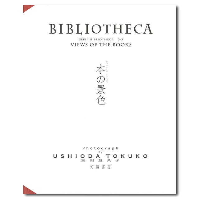 潮田 登久子 本の景色 SERIE BIBLIOTHECA-eastgate.mk