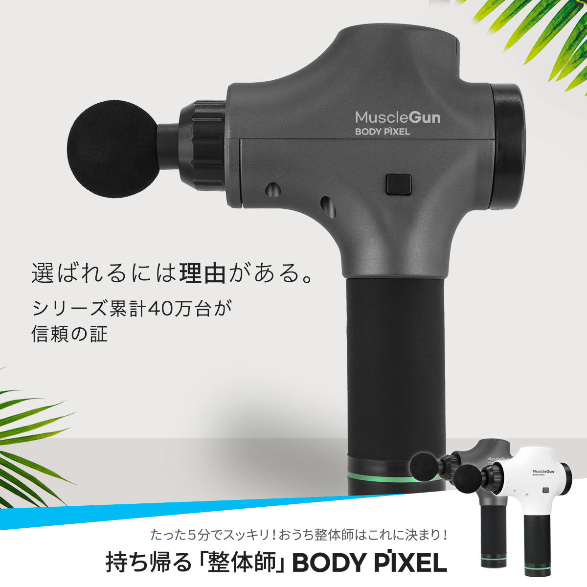 BODYPIXEL ボディピクセル マッスルガン PRO GRAY 標準セット -の商品