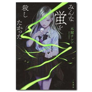 【サイン入り】みんな蛍を殺したかった　木爾 チレン