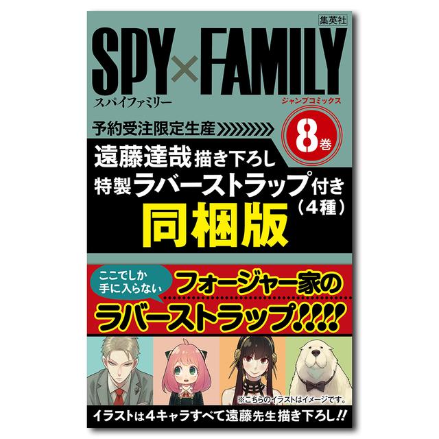 予約 11月発売予定 特装版 Spy Family 8 遠藤達哉 の商品詳細 蔦屋書店オンラインストア