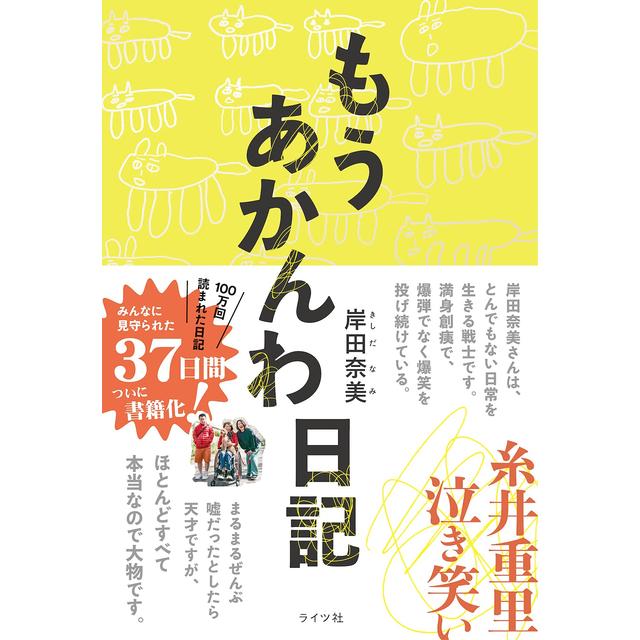 【サイン本】『もうあかんわ日記』　岸田奈美　（ライツ社）