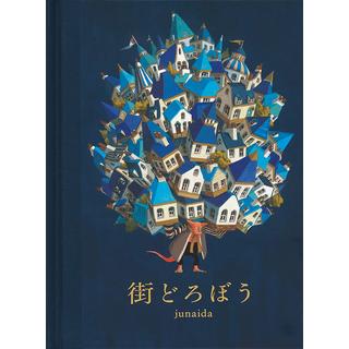 『街どろぼう』junaida（福音館書店）