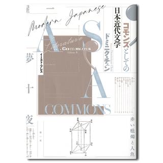 【サイン入り】コモンズとしての日本近代文学　ドミニク・チェン