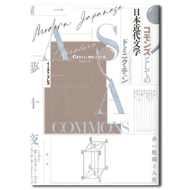 【サイン入り】コモンズとしての日本近代文学　ドミニク・チェン