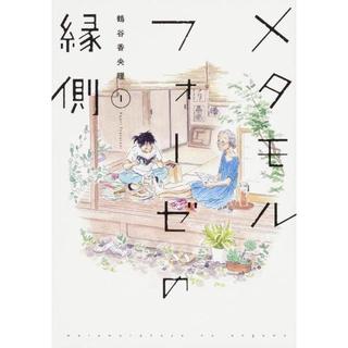 メタモルフォーゼの縁側　コミック　全巻セット【1~5巻】鶴谷香央理