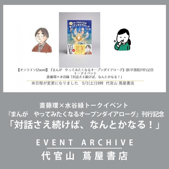 アーカイブ配信 まんが やってみたくなるオープンダイアローグ 医学書院 刊行記念 斎藤環 水谷緑トークイベント の商品詳細 蔦屋書店オンラインストア