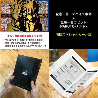 予約 12月下旬 22年1月お届け予定 全巻一冊 デバイス本体 全巻一冊カセット Naruto ナルト 同梱スぺシャルセール版 岸本斉史 の商品詳細 蔦屋書店オンラインストア