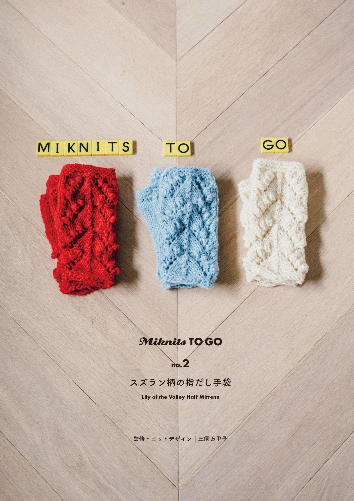 Miknits TO GO no.2 スズラン柄の指だし手袋 手編みキット　ミクニッツ